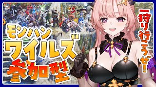 【ワイルズ/参加型 】一狩り行こうぜ！視聴者参加型モンハンワイルズ🦋エンジョイ勢 Monster Hunter Wilds【 Vtuber/
