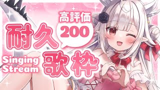 【歌枠/karaoke 】初見さん大歓迎！アニソン中心に楽しく歌う高評価200耐久歌枠！【#花冠あむる / #VTuber 】