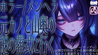 【ヤンデレ/ホラー】山奥で行われている謎の葬式に元カノと参加することになった【男性向け】