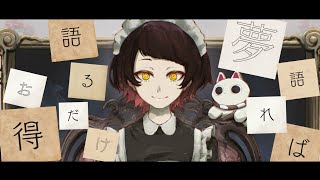 【 明けております 】　夢語れば語るだけお得 【 おめでたふござゐます 】