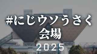 にじウソうさく02会場