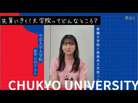 教職履修者の大学院進学って？大学院生に深堀りインタビュー！