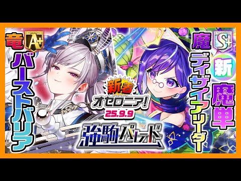 【新着オセロニア！】『強駒パレード』開催決定！【逆転オセロニア公式】