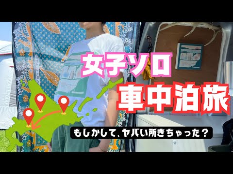 【車中泊旅】北海道にヤバい場所あるな