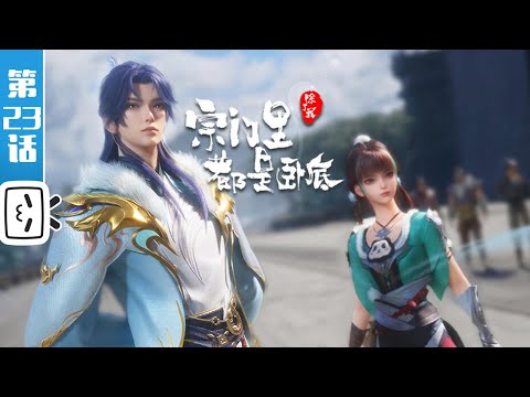 《宗门里除了我都是卧底》第23话：新的风暴即将出现【玄幻 | 战斗 | 搞笑 | Made By Bilibili】