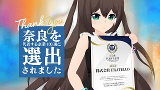 Vtuberがやる法人が、奈良を代表する企業100選に選ばれました