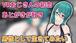 VRおじさんの初恋の話・男性として生きることに興味がある神楽すず【2020/9/20】【Vtuber/どっとライブ切り抜き】