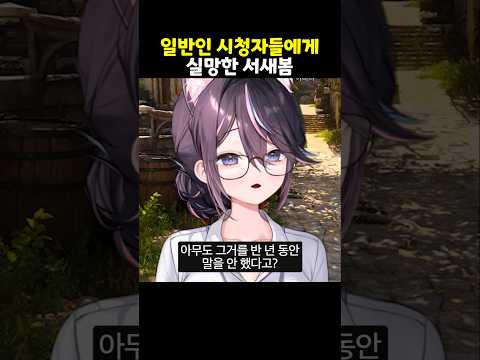 <strong>일반인</strong> 시청자들에게 실망한 서새봄