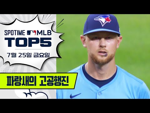 '한국 호랑이 출신' 미국 호랑이 잡다! | MLB TOP5 7월 25일 #spotv