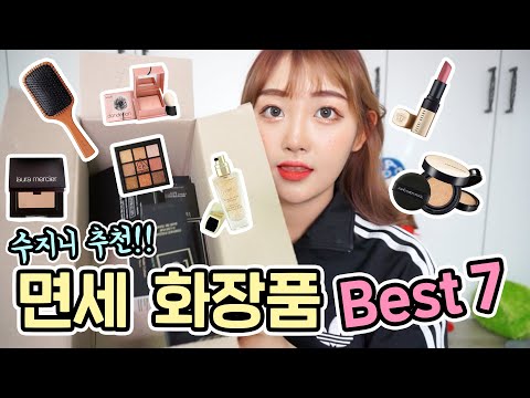 ⚡수지니의 30만원치 면세 화장품 추천템👍🏼 하울!!!💄(w.신라면세점 팁핑)| 수지니 SooGenie