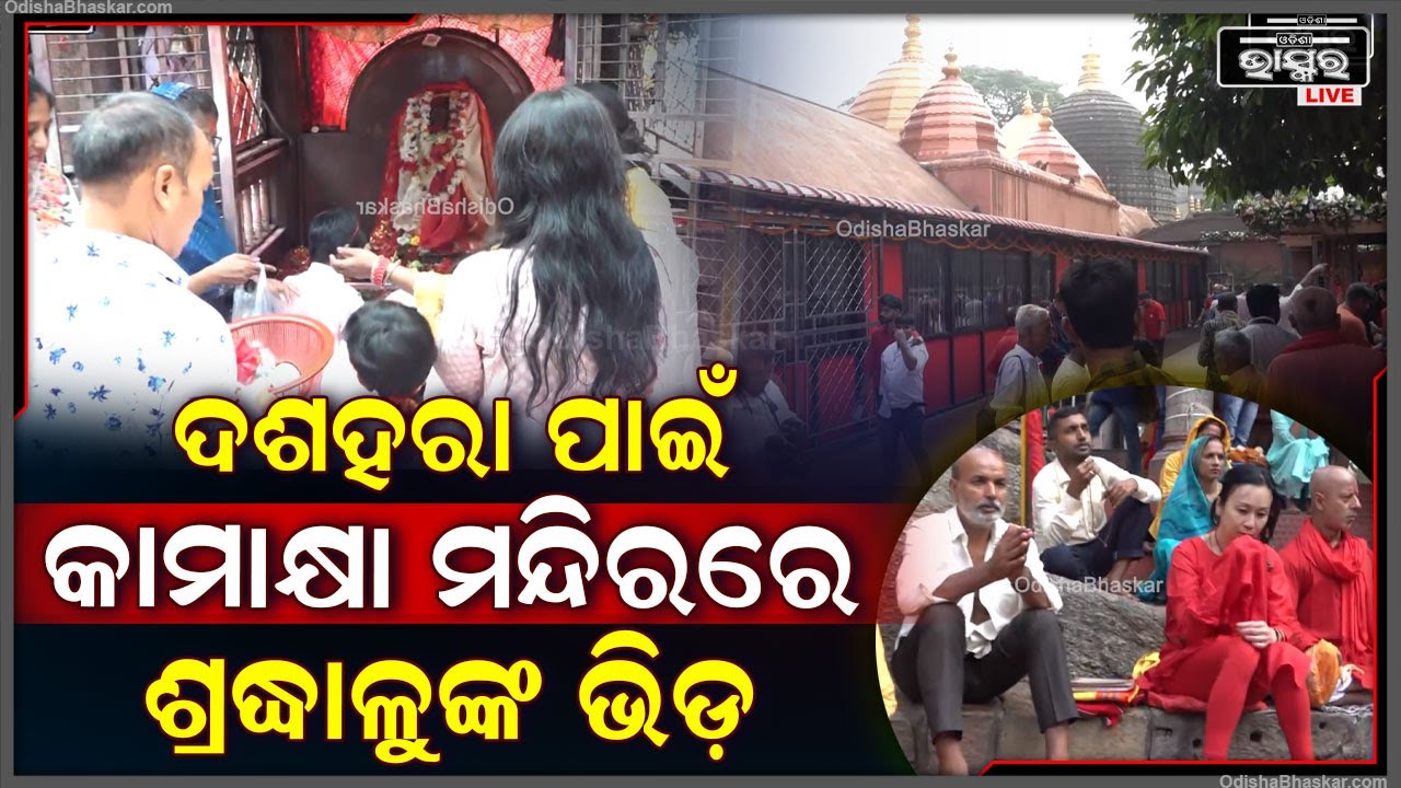 ଆସାମ ସ୍ଥିତ କାମାକ୍ଷା ମନ୍ଦିରରେ ପାଳିତ ହେଲା ଦଶହରା, ମା'ଙ୍କ ଦର୍ଶନ ପାଇଁ ଲାଗିଛି ଶ୍ରଦ୍ଧାଳୁଙ୍କ ଭିଡ଼