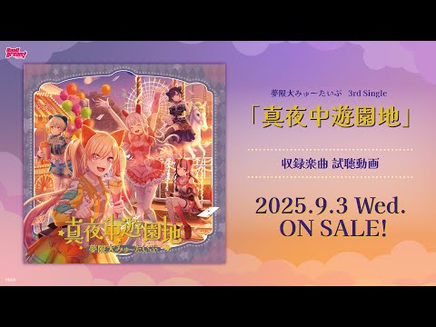 【試聴動画】夢限大みゅーたいぷ 3rd Single「真夜中遊園地」（2025.9.3 リリース）