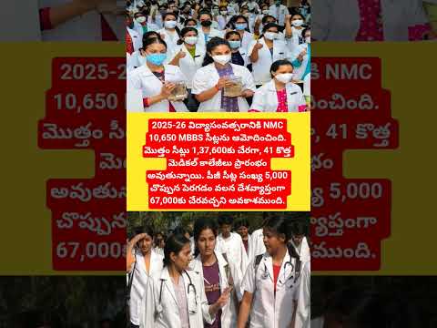 2025-26లో MBBS & PG సీట్లలో భారీ పెరుగుదల: 41 కొత్త మెడికల్ కాలేజీలు ఆమోదం#india#medical#shorts#news