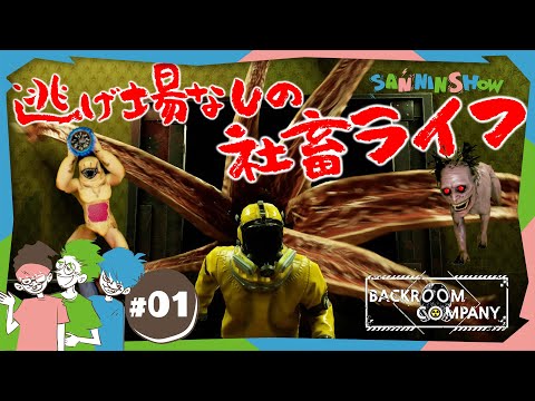#1 金を集めろ、生きて帰るために。 【Backroom Company】