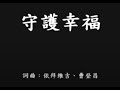 守護幸福 (A Song For Our Taiwan People) 莫拉克颱風賑災歌曲 台灣加油 !!
