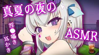 【 ASMR｜3Dio 】ファッ!?超密着///真夏の夜の耳かき2026（音質パワーアップ）【個人勢Vtuber / 小城夜みるく】