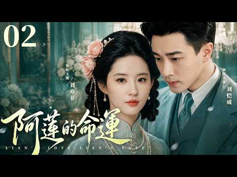 民國情感電視劇【阿蓮的命運】▶ 02 | 劉亦菲本是少爺心尖上的青梅，卻被父親一手拆散，嫁人後丈夫殘廢、病逝，沒想到舊愛攜妻突然殺回（劉亦菲，劉愷威，馬蘇）💖中劇放映廳