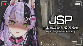【日本事故物件監視協会/ホラゲ】真の事故物件は私だ！！！！！！ 【#鎖乙女がぶ /#パレプロ研究生 】