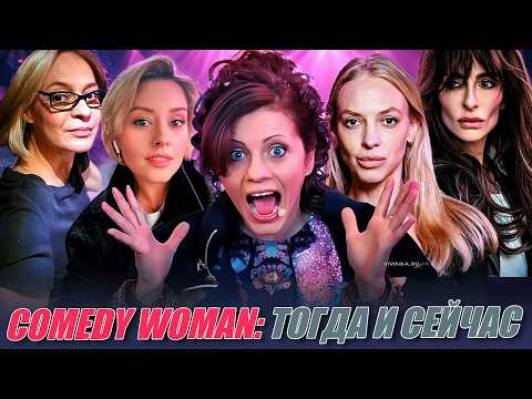 ЧТО СТАЛО со звёздами COMEDY WOMAN. ТОГДА и СЕЙЧАС