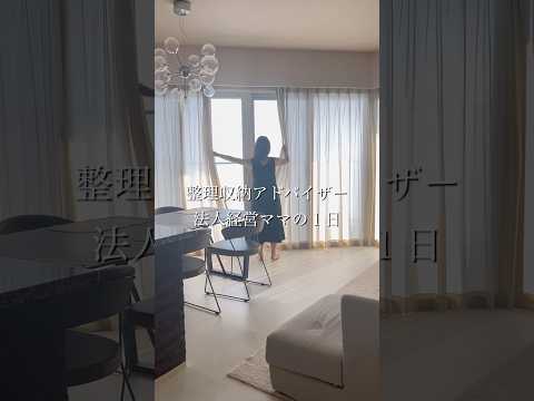 法人経営ママの日常(整理収納アドバイザー)#主婦  #家事