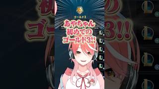 初ゴールド3に到達！ #shorts  #切り抜き動画