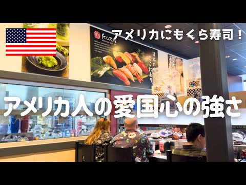 【愛国心が強い？アメリカ人】アメリカ独立記念日が凄すぎた…｜アメリカにあるくら寿司に行ってみた｜舞茸が７００円超え…｜海外在住者も投票に行きます！