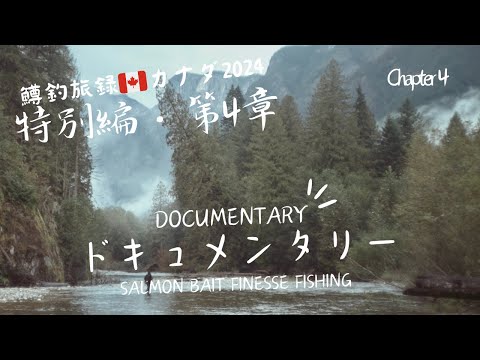 第4章・カナダ釣り🇨🇦 国境近くの絶景⛰️探検編 🚙Bait Finesse Fishing style Canada 🐟 Sep 2024 ・鱒釣旅録Documentary・ドキュメンタリー