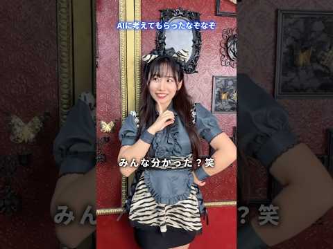 【解けたら天才】AIに考えてもらったなぞなぞがヤバすぎるww #shorts #アイドル