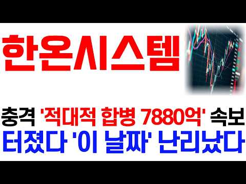 [한온시스템 주가 <strong>전망</strong>] <strong>10</strong>/11 충격 '적대적 합병 7880억' 속보! 터졌다 난리났다 / 주주 필수 시청 영상 #한온시스템주가전망 #한온시스템 #한온시스템주가 #한온시스템전망