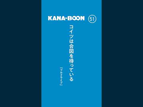 60秒でKANA-BOONのリズミカルな歌詞を切り取る「FLASH THE KANA-BOON」を作りました！FLASH THE FIRST TAKEとともにぜひご覧ください！