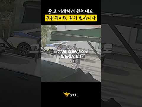 중고 거래하러 왔는데요... 경찰관이랑 같이 왔습니다 #shorts