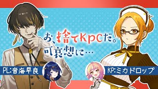 【 クトゥルフ神話TRPG 】お、捨てKPCだ。可哀想に…【 Vtuber】 #愛罠音ド