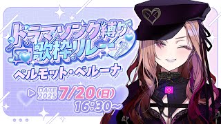 【#ドラマソング歌枠リレー】お笑い担当V が本気で歌を歌っていくゾ🎤【アップランド/ぶいぱい】#新人vtuber