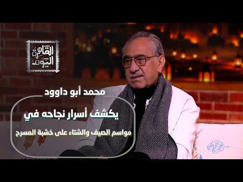 محمد أبو داوود يكشف أسرار نجاحه في مواسم الصيف والشتاء على خشبة المسرح