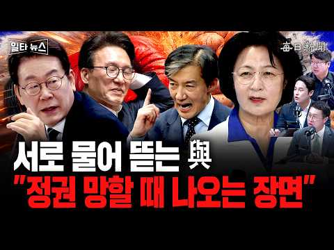 서로 물어 뜯는 與…"정권 망할 때 나오는 <strong>장면</strong>" [일타뉴스]