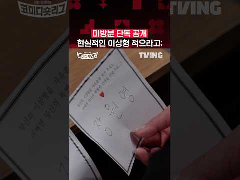 [코미디숏리그] 150초 팀 미방분 단독 공개 3탄! | TVINGㅣComedy Short League