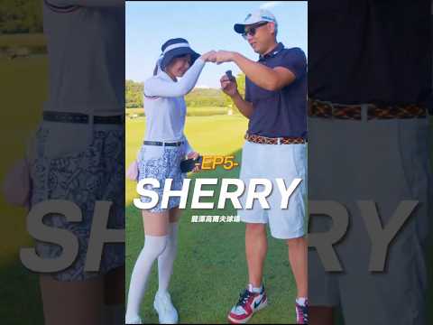 《人物介紹EP5》SHERRY,因為前同事帶領下剛學半年的Sherry,高爾夫有很多好玩的地方,桿數、享受大自然,穿美美的在球場上也是非常開心,希望Sh妳可以一直進步趕快破百,體會高爾夫當中的酸甜苦!