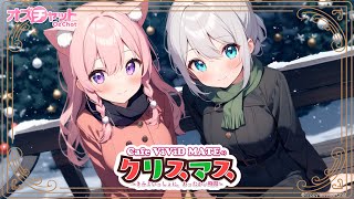【ボイスドラマ】『Cafe ViViD MATEのクリスマス 〜きみといっしょに、あったかい時間〜』