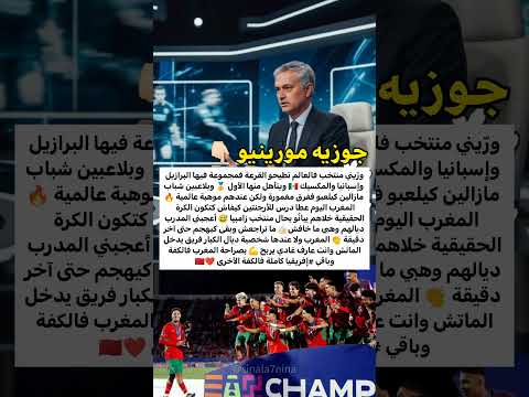 تصريح ناري ل جوزيه مورينهو عن المنتخب المغربي 🇲🇦❤️