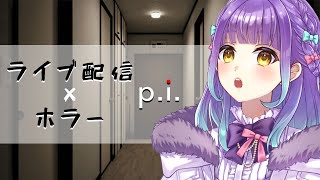 【 #Vtuber 】短編ホラー？やる【 P.I. 】