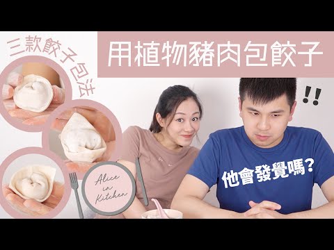 椰菜木耳豬肉餃子｜植物豬肉包餃子！小熊貓會發覺嗎？｜Alice In Kitchen
