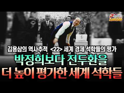 박정희보다 전두환을  더 높이 평가한 세계 석학들 [김용삼의 역사추적]