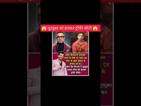 यूट्यूबर को हराकर ट्रॉफी जीती😱!!#shorts #riseandfall #youtuber #winner #arushbhola #amazing#ytshorts