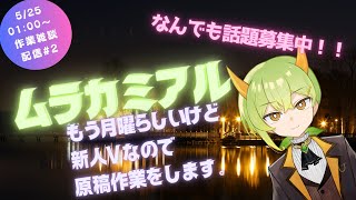 【雑談枠】湯蔵さんに提出する原稿作業配信【ムラカミチャンネル】