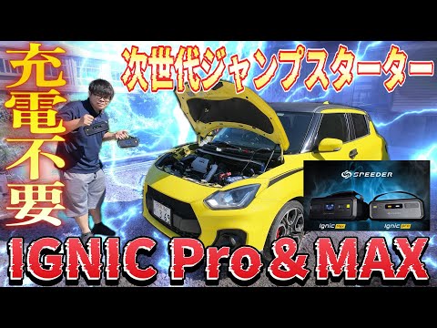 クルマもバイクも一発始動！噂の次世代ジャンプスターターの実力がヤバかった【IGNIC Pro＆MAX】