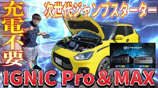 クルマもバイクも一発始動！噂の次世代ジャンプスターターの実力がヤバかった【IGNIC Pro＆MAX】