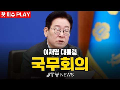 [🔴<strong>핫</strong> 이슈 플레이 ] 이재명 대통령 주재 국무회의 (8월 25일)