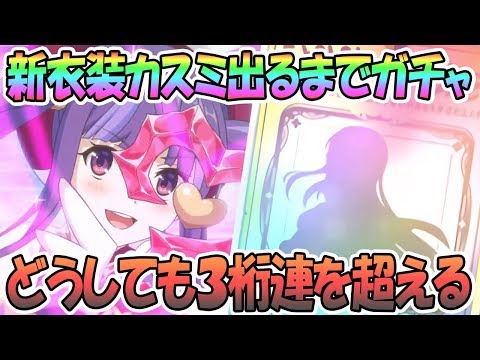 【プリコネR】マジカルカスミ出るまでガチャ回す！100連をどうしても切れない男【ミスティ】【プリンセスコネクト！Re:Dive / 実況】