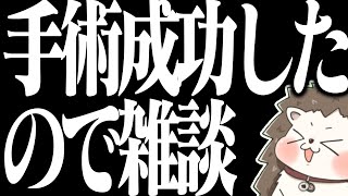 🔴手術が無事成功したので雑談