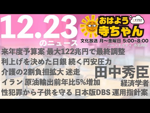 田中秀臣 (経済学者)【公式】おはよう寺ちゃん 12月23日(火)